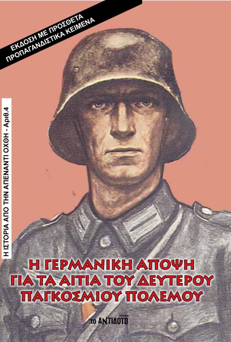 Η ΓΕΡΜΑΝΙΚΗ ΑΠΟΨΗ ΓΙΑ ΤΑ ΑΙΤΙΑ ΤΟΥ Β’ ΠΑΓΚΟΣΜΙΟΥ ΠΟΛΕΜΟΥ