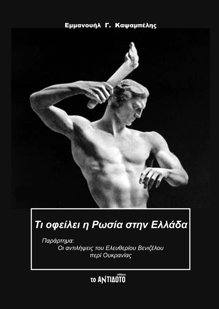 Τι οφείλει η Ρωσία στην Ελλάδα
