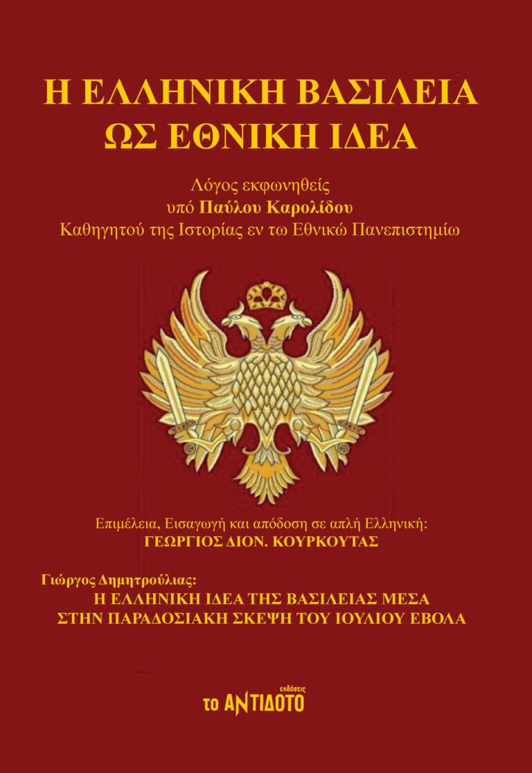 Η ΕΛΛΗΝΙΚΗ ΒΑΣΙΛΕΙΑ ΩΣ ΕΘΝΙΚΗ ΙΔΕΑ