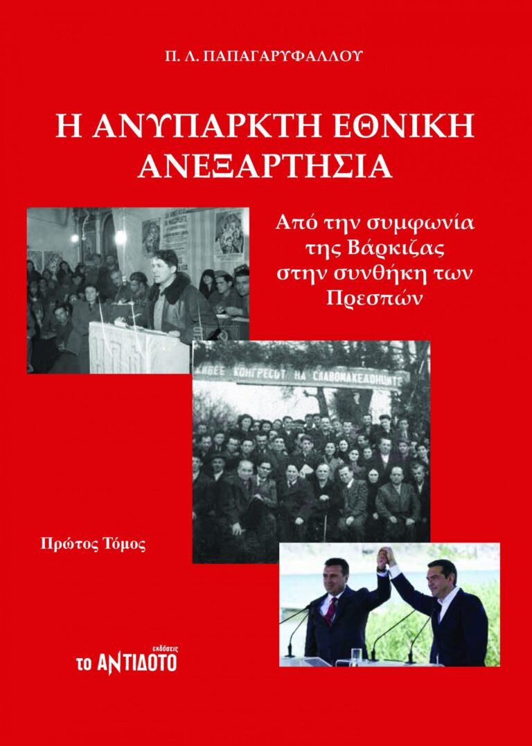 Η ΑΝΥΠΑΡΚΤΗ ΕΘΝΙΚΗ ΑΝΕΞΑΡΤΗΣΙΑ / Από την Συμφωνία της Βάρκιζας στην Συνθήκη των Πρεσπών. Τόμος Α