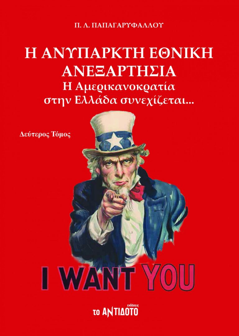 Η ΑΝΥΠΑΡΚΤΗ ΕΘΝΙΚΗ ΑΝΕΞΑΡΤΗΣΙΑ / Η Αμερικανοκρατία στην Ελλάδα συνεχίζεται… Τόμος ΄Β