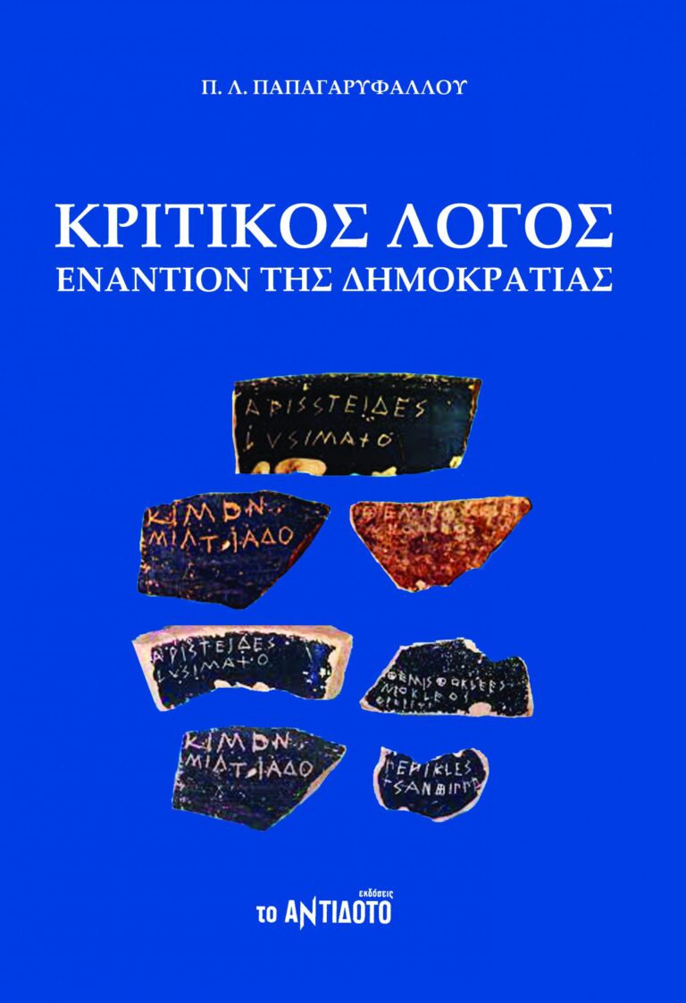 Κριτικός λόγος εναντίον της δημοκρατίας