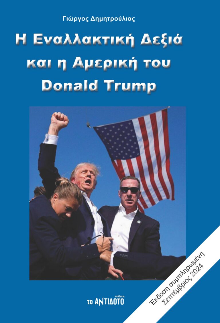 Η Εναλλακτική Δεξιά και η Αμερική του Donald Trump 