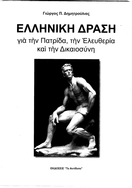 ΕΛΛΗΝΙΚΗ ΔΡΑΣΗ για την Πατρίδα, τηνΕλευθερία και την Δικαιοσύνη